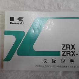 中古 ZRX ZRX-Ⅱ ZRX400 オーナーズマニュアル ラ