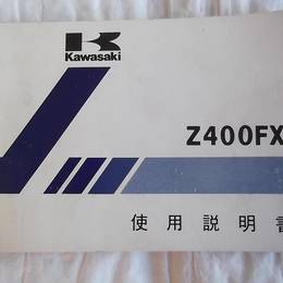 中古 Z400FX 使用説明書 オーナーズマニュアル ラ