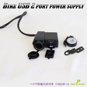 バイク USB電源 2ポート電圧計付き 防水 防塵 22π 25π ハンドル対応
