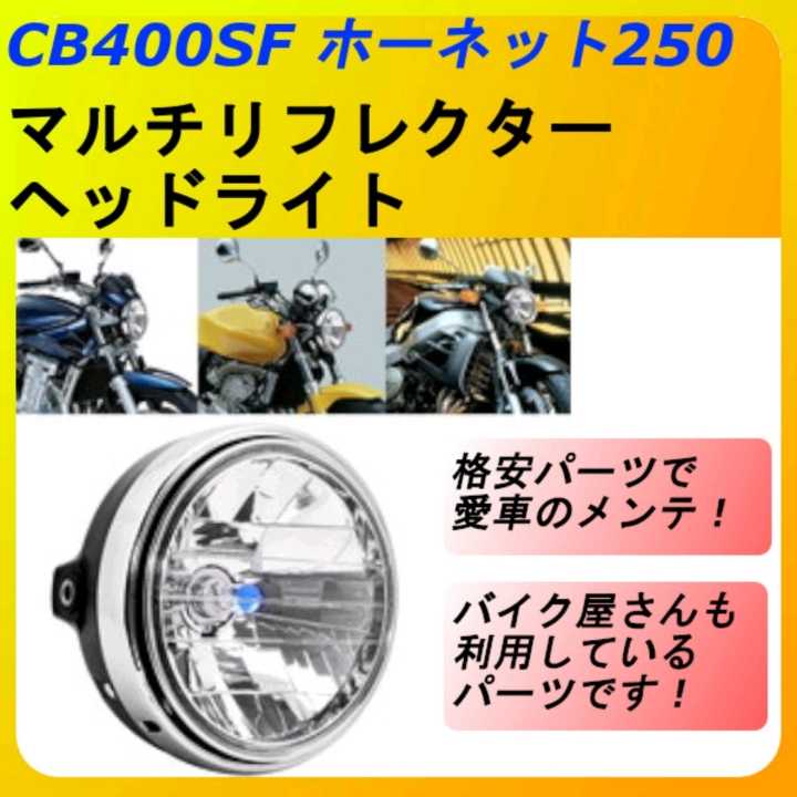 マルチリフレクター ヘッドライト CB400SF ホーネット250