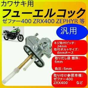 カワサキ用 フューエルコック ゼファー400 ZRX400 ZEPHYR