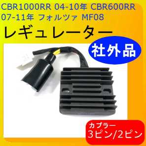 レギュレーター CBR1000RR ／600RR フォルツァ 社外品