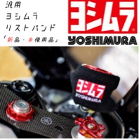 【期間限定】大幅値下げ！ヨシムラ 汎用 ブレーキマスターシリンダーカバー 新品！