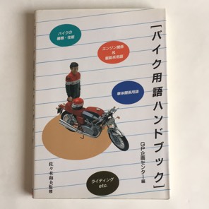 バイク用語ハンドブック　GP企画センター編　佐々木和夫監修　グランプリ出版