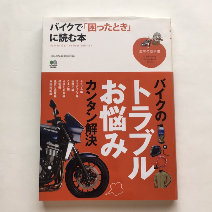 バイクで「困ったとき」に読む本　培倶人編集部 編　枻出版社