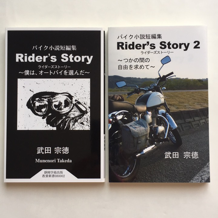 バイク小説短編集ライダーズストーリー２冊セット