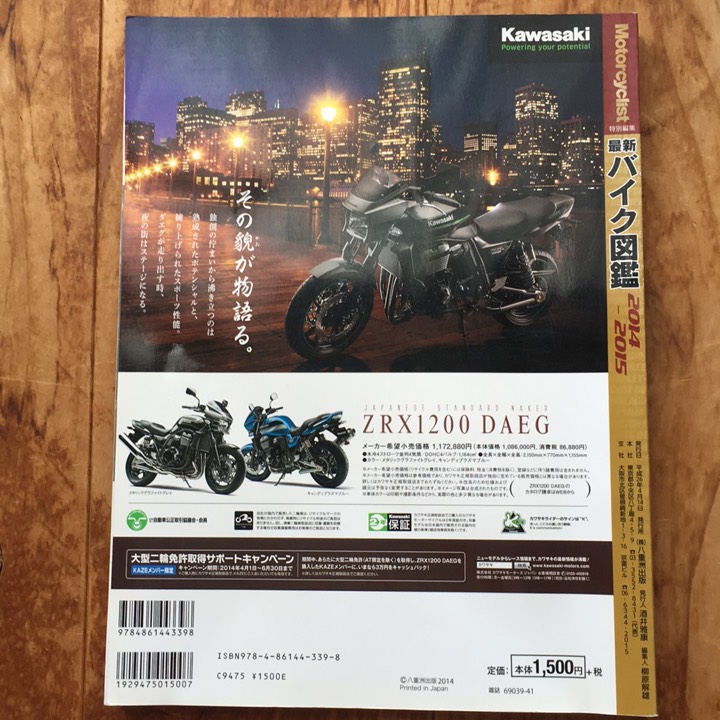 モーターサイクリス特別編集 バイク図鑑 2014-2015