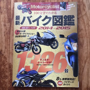 モーターサイクリス特別編集 バイク図鑑 2014-2015