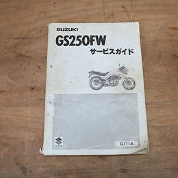 スズキ GS250FW GJ71A サービスマニュアル／作業手順書 1983年2月発行