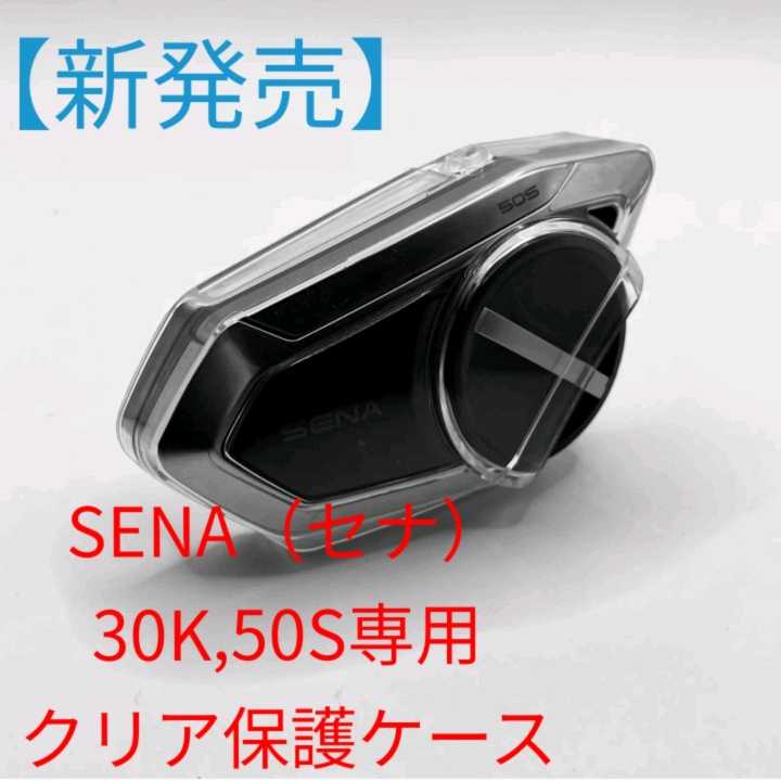 SENA（セナ）30K、50S専用クリア保護カバー