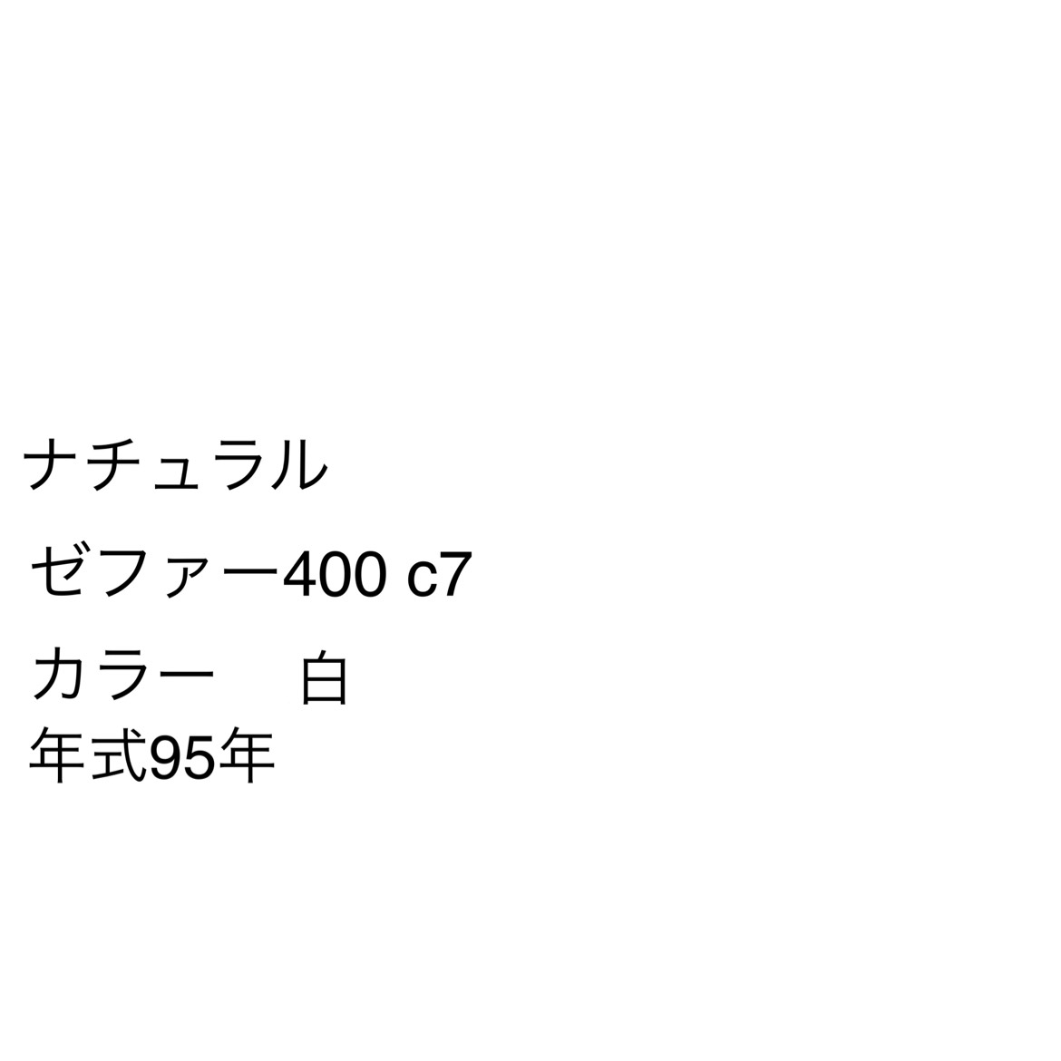 ゼファー400 オーダー詳細 | ブンブン!マーケット