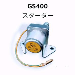 スターターリレー／GS400用
